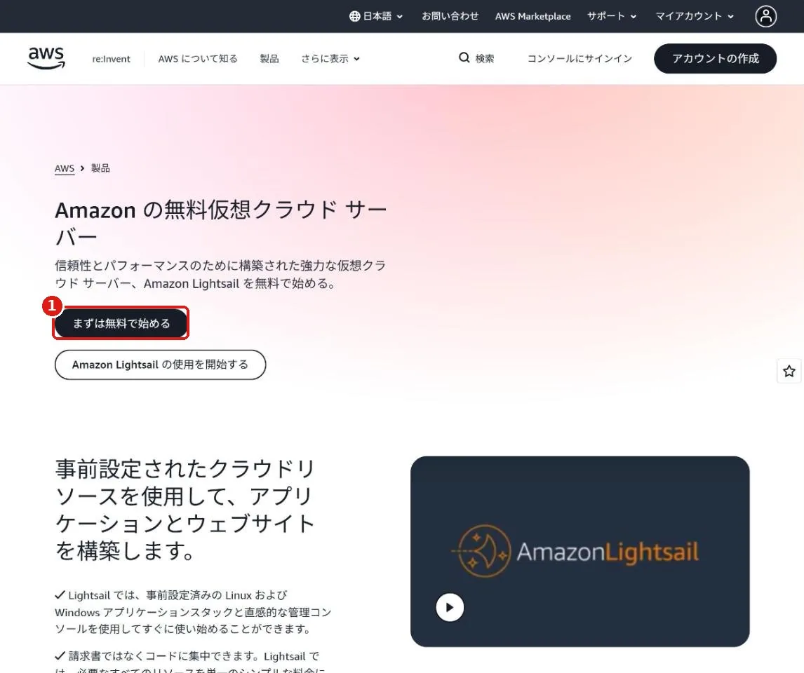 AWS Lightsail の紹介ページ。左下の「まずは無料で始める」ボタンが赤い枠で示されている