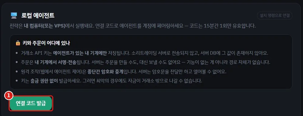 소리트레이딩 에이전트 관리 화면. 초록색 연결 코드 발급 버튼이 빨간 상자로 표시되어 있음